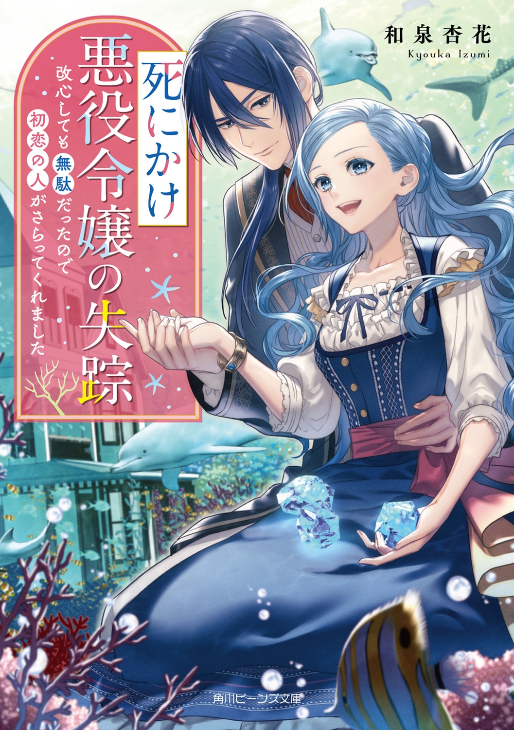 死にかけ悪役令嬢の失踪 改心しても無駄だったので初恋の人がさらってくれました 角川ビーンズ文庫 BB 142-4 死にかけ悪役令嬢の失踪 改心しても無駄だったので初恋の人がさらってくれました 角川ビーンズ文庫 BB 142-4