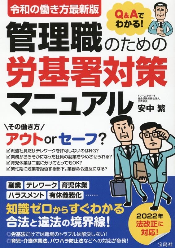 令和の働き方最新版Q&Aでわかる!管理職のための労基署対策マ 令和の働き方最新版Q&Aでわかる!管理職のための労基署対策マ