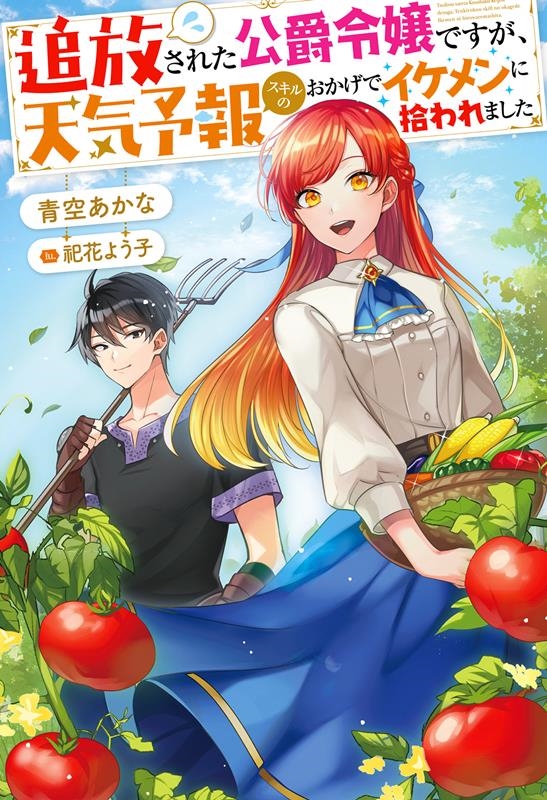 追放された公爵令嬢ですが、天気予報スキルのおかげでイケメンに Mノベルスf
