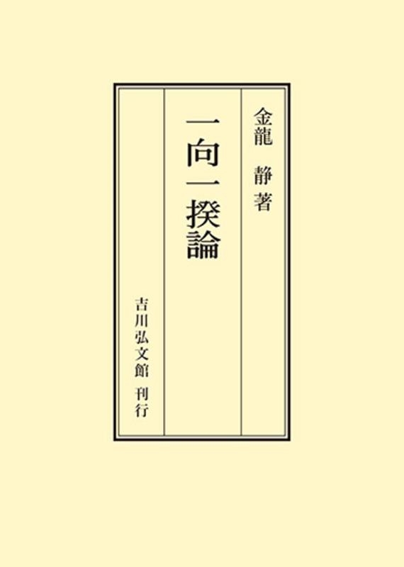 金龍静/一向一揆論 〈オンデマンド版〉