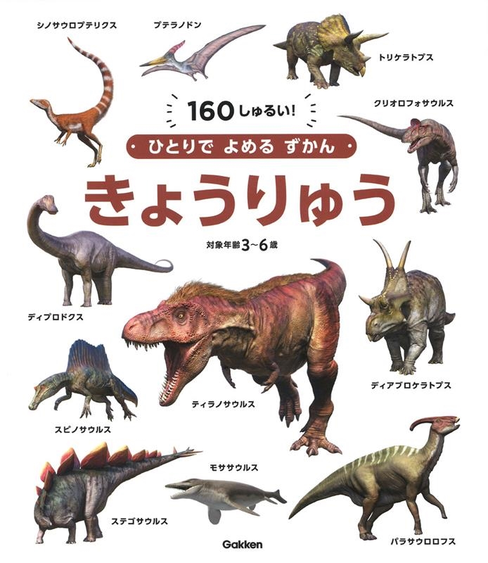 きょうりゅう ひとりでよめるずかん きょうりゅう ひとりでよめるずかん