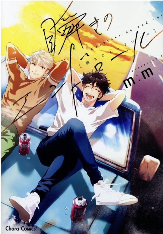 瞬きのエンドロール キャラコミックス 瞬きのエンドロール キャラコミックス