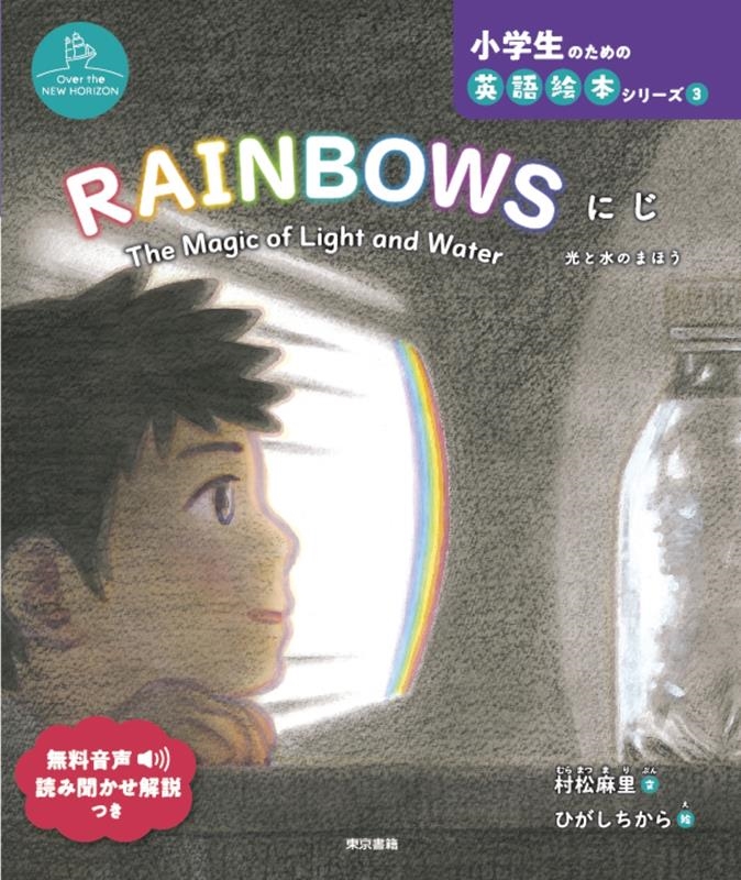 村松麻里/RAINBOWSにじ The Magic of Light and Water 光と水のまほう 小学生のための英語絵本シリーズ Over NEW HORIZO