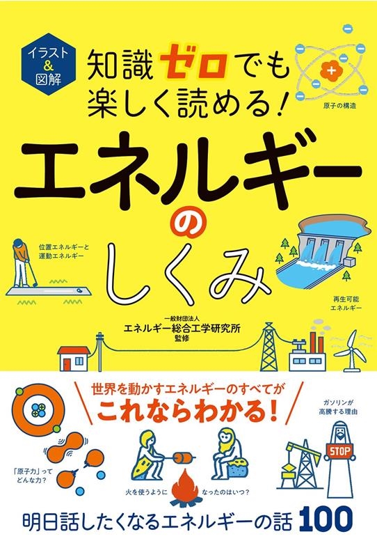 イラスト&図解知識ゼロでも楽しく読める!エネルギーのしくみ