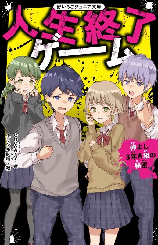 人生終了ゲーム仲よし3年A組の秘密 野いちごジュニア文庫 Hち 1-3