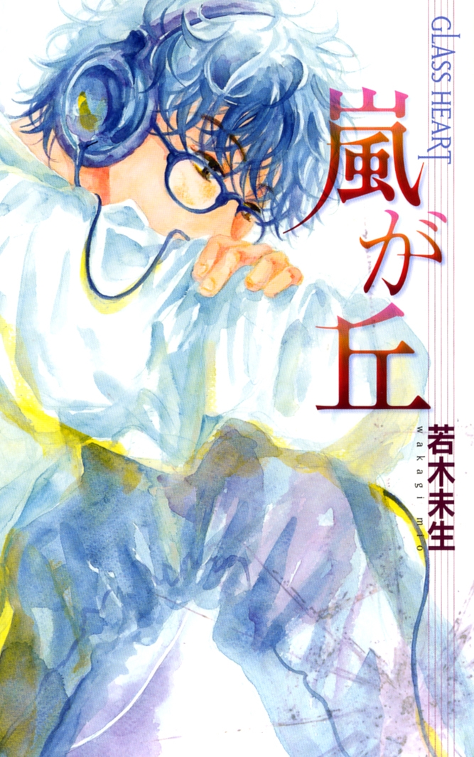 ̤/򤬵 СΥ٥륹GLASS HEART[9784344819795]