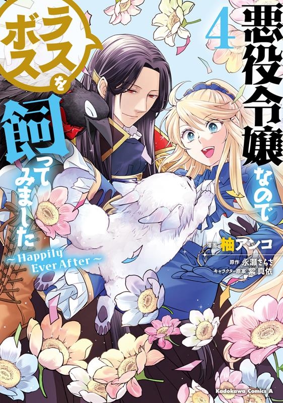 悪役令嬢なのでラスボスを飼ってみました 4 Happily Ever After Kadokawa Comics A 悪役令嬢なのでラスボスを飼ってみました 4 Happily Ever After Kadokawa Comics A