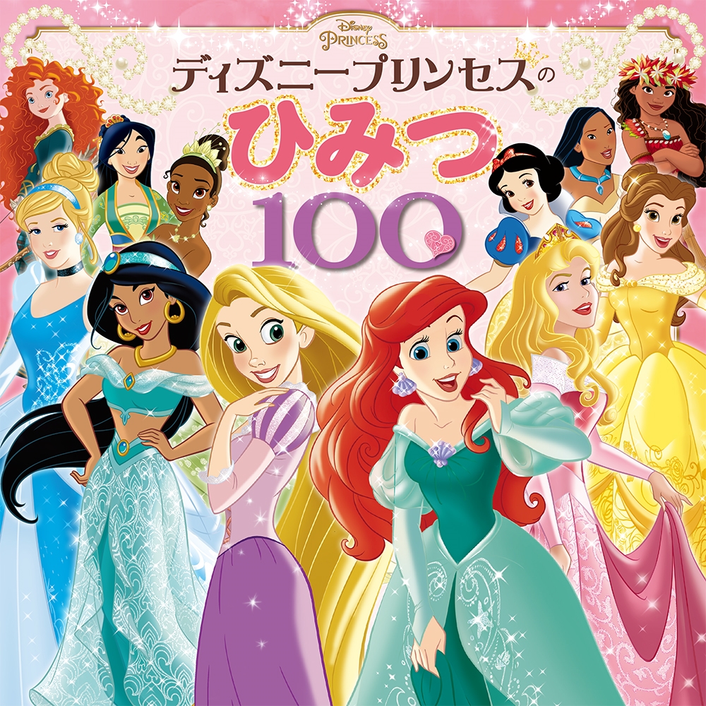 ディズニープリンセスのひみつ100[9784591174951]