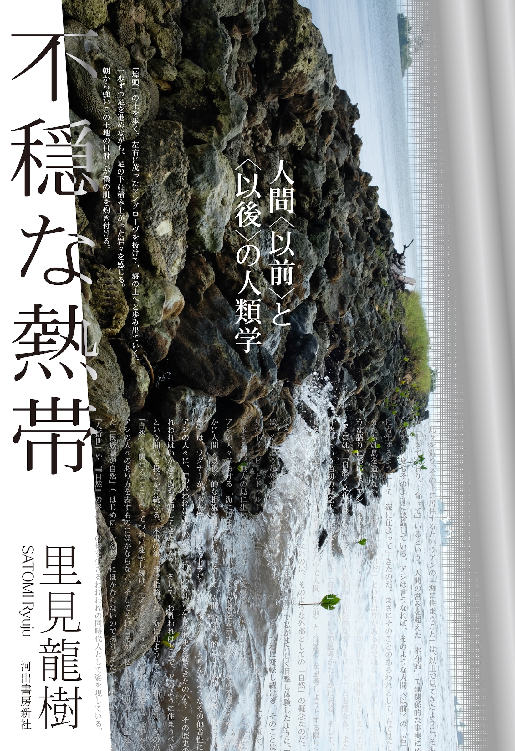 不穏な熱帯 人間＜以前＞と＜以後＞の人類学