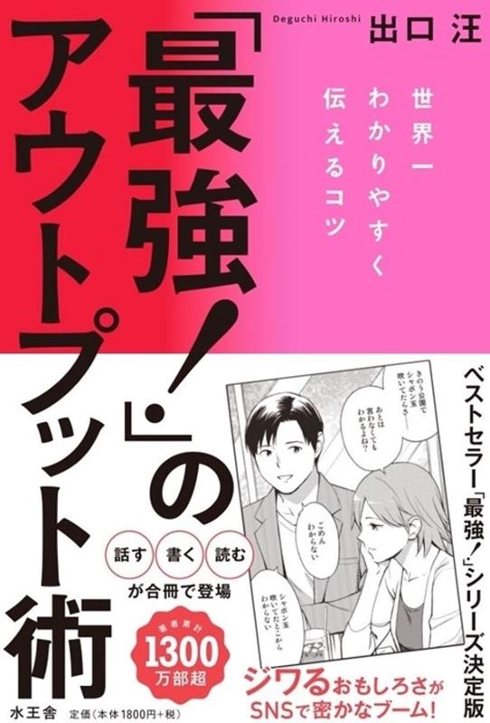 「最強!」のアウトプット術 「最強!」のアウトプット術