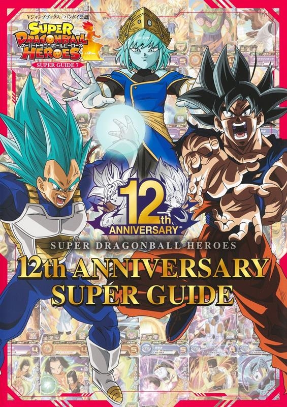 Vジャンプ編集部/スーパードラゴンボールヒーローズ 12th ANNIVERS V