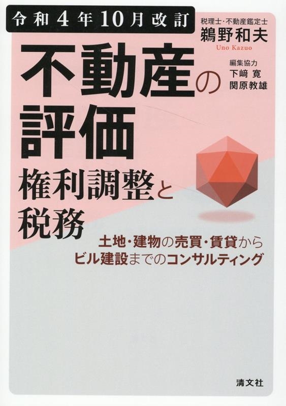 鵜野和夫/不動産の評価・権利調整と税務 令和4年10月改訂 土地・建物の