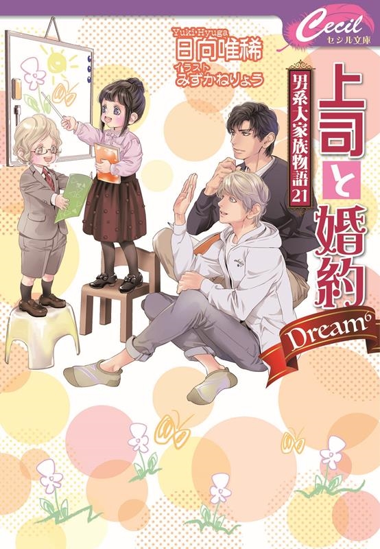 上司と婚約Dream6 男系大家族物語 21 コスミックセシル文庫 ひ 2-25