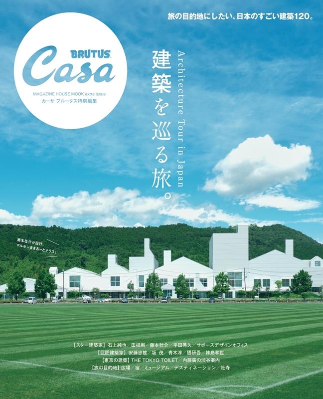 建築を巡る旅。 MAGAZINE HOUSE MOOK