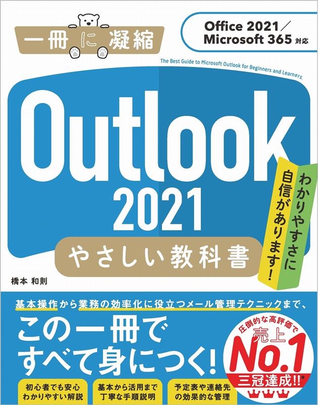 橋本和則/Outlook2021やさしい教科書 Office2021/Microsoft 365対応 一冊に凝縮