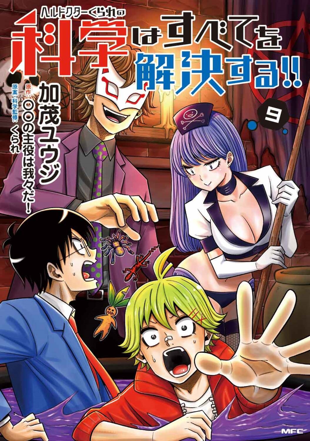 ヘルドクターくられの科学はすべてを解決する!! 9 MFC ヘルドクターくられの科学はすべてを解決する!! 9 MFC