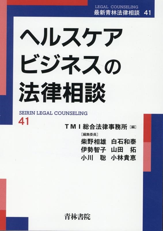 再入荷のおすすめ最新情報 TMI総合法律事務所/ヘルスケアビジネスの法律相談 最新青林法律 法律