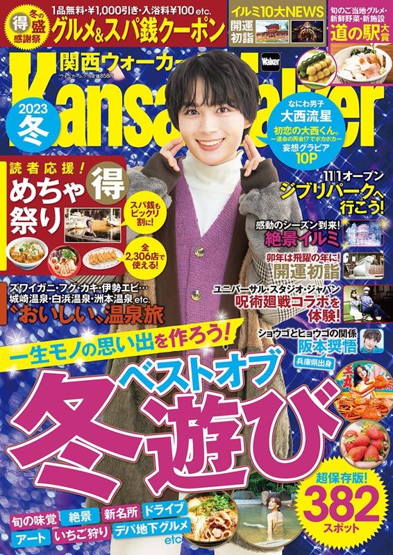 関西ウォーカー 2023冬 ウォーカームック No.