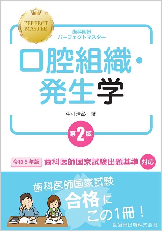 中村浩彰/歯科国試パーフェクトマスター口腔組織・発生学 第2版