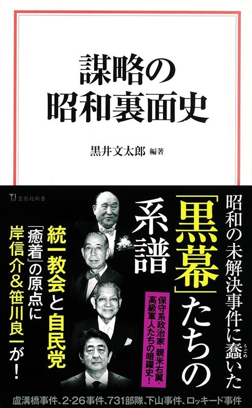 謀略の昭和裏面史 宝島社新書 654 謀略の昭和裏面史 宝島社新書 654