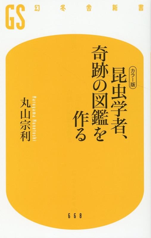 昆虫学者、奇跡の図鑑を作る カラー版 幻冬舎新書 668 昆虫学者、奇跡の図鑑を作る カラー版 幻冬舎新書 668