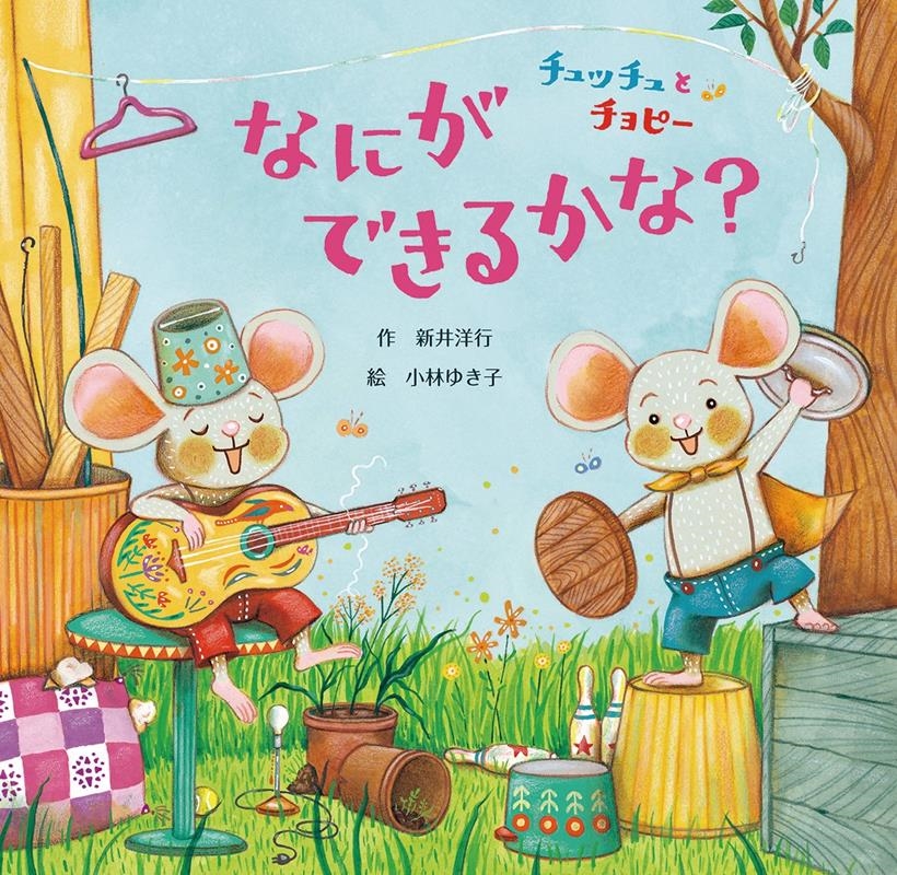 チュッチュとチョピーなにができるかな?