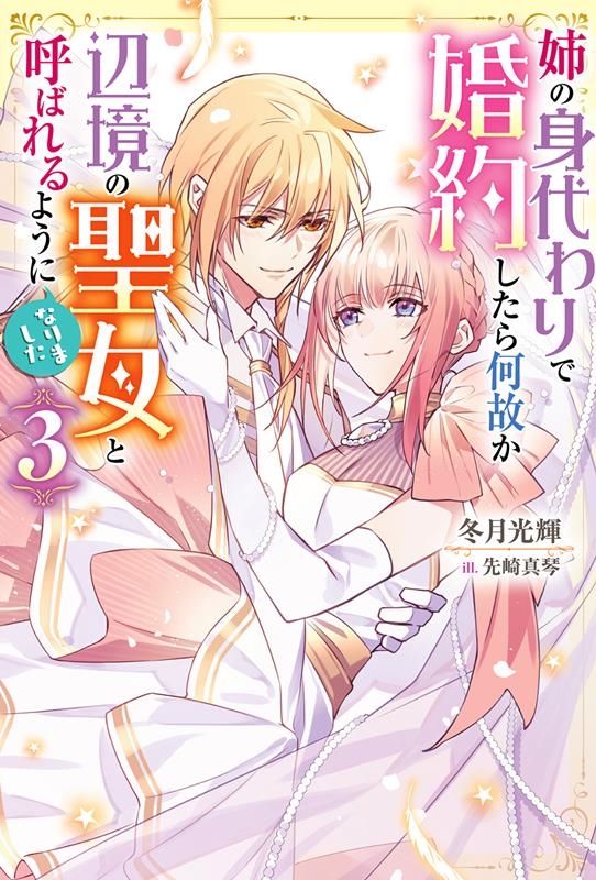 姉の身代わりで婚約したら何故か辺境の聖女と呼ばれるようになり Mノベルスf 姉の身代わりで婚約したら何故か辺境の聖女と呼ばれるようになり Mノベルスf