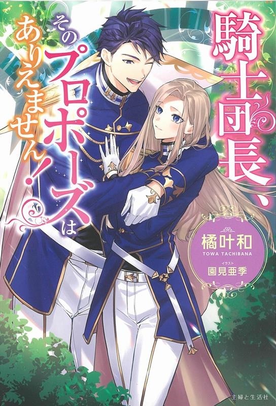 騎士団長、そのプロポーズはありえません! PASH!ブックス 騎士団長、そのプロポーズはありえません! PASH!ブックス