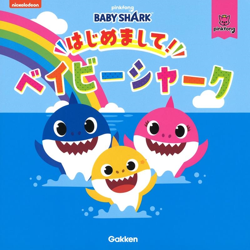 TOWER RECORDS ONLINE㤨BabyShark/Ϥޤ!٥ӡ㡼 nickelodeon[9784052056543]פβǤʤ1,210ߤˤʤޤ