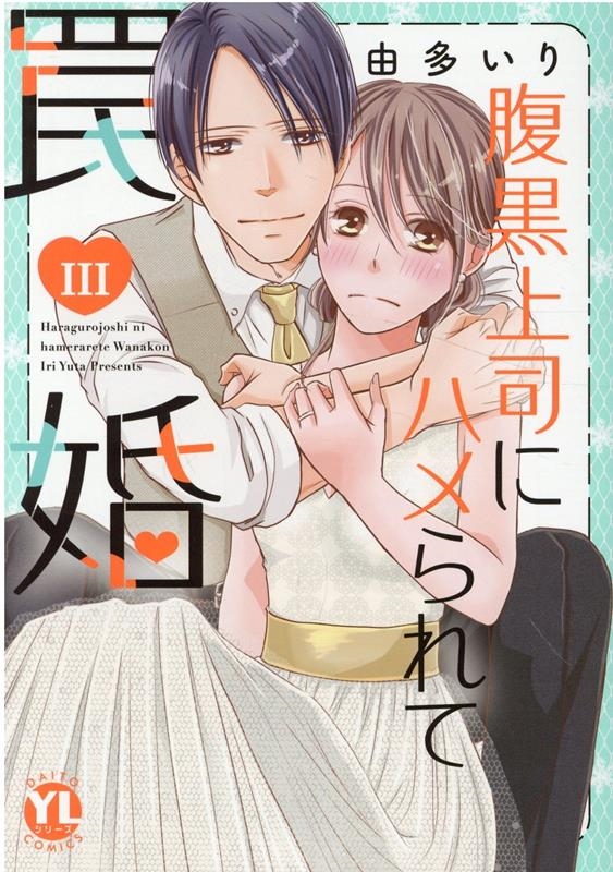 腹黒上司にハメられて罠婚 3 DAITO COMICS 腹黒上司にハメられて罠婚 3 DAITO COMICS