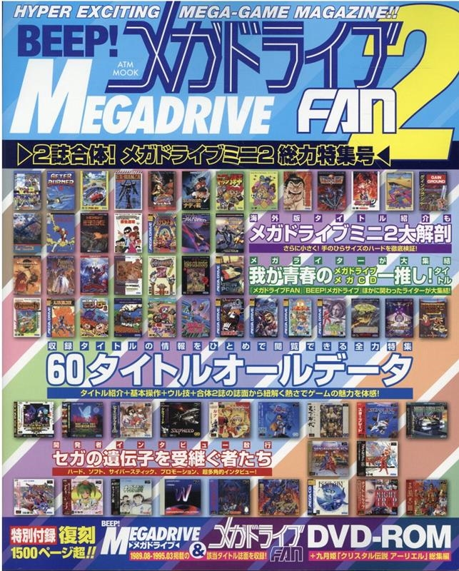 BEEP!メガドライブFAN 2 ATMムック