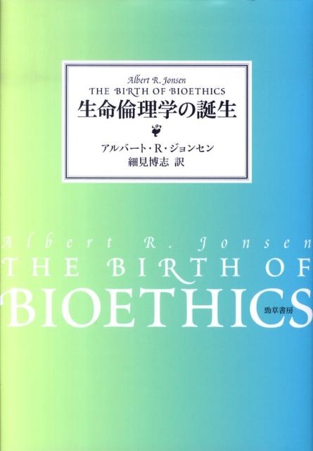 生命倫理学の誕生/アルバート R.ジョンセン
