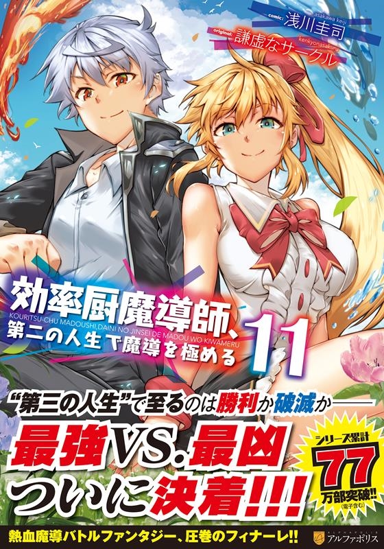 効率厨魔導師、第二の人生で魔導を極める 11 アルファポリスCOMICS 効率厨魔導師、第二の人生で魔導を極める 11 アルファポリスCOMICS