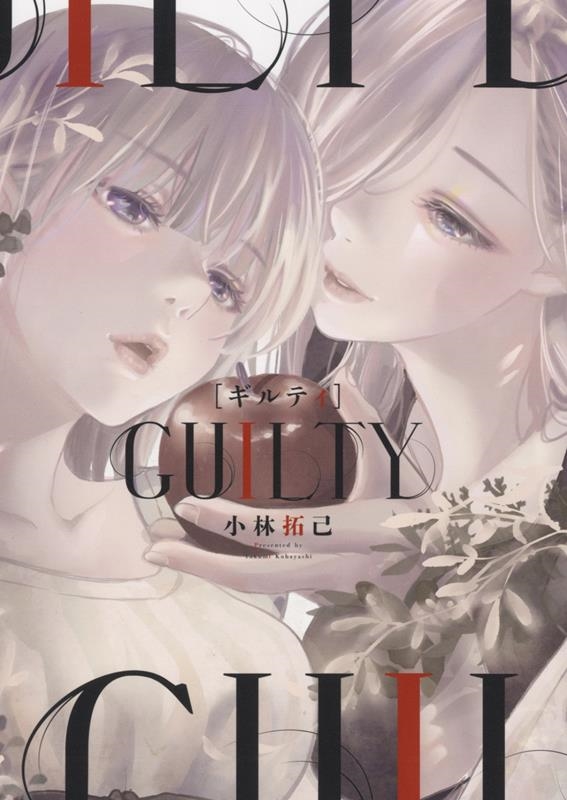 GUILTY ヤングキングコミックス