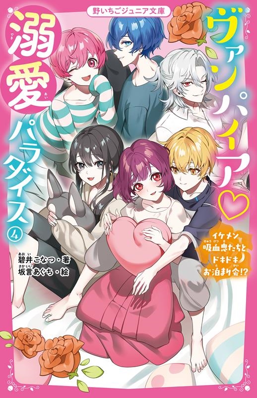 dショッピング |碧井こなつ 「ヴァンパイア・溺愛パラダイス 4 野いちごジュニア文庫 あ 3-4」 Book | カテゴリ：音楽  その他の販売できる商品 | タワーレコード (0085549352)|ドコモの通販サイト