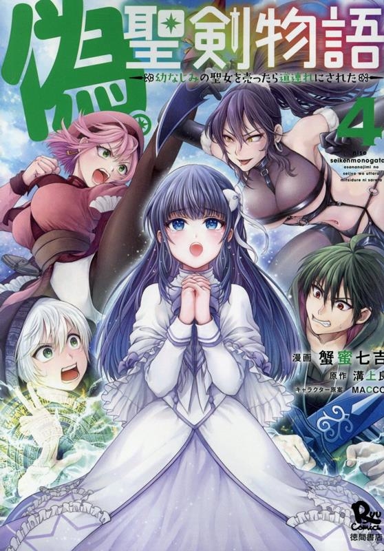 偽・聖剣物語 4 幼なじみの聖女を売ったら道連れにされた リュウコミックス