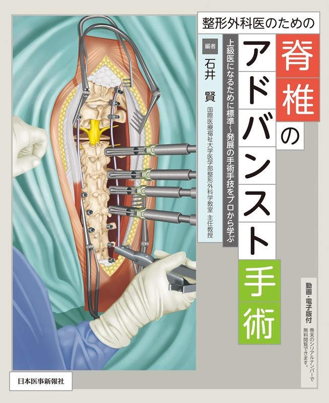 石井賢/整形外科医のための脊椎のアドバンスト手術 上級医になるために標準～発展の手術手技をプロから学ぶ 動画・電子版