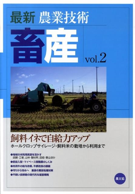 農山漁村文化協会/最新農業技術畜産 vol.2