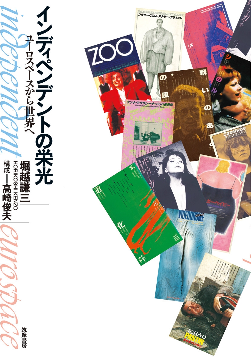 インディペンデントの栄光 ユーロスペースから世界へ インディペンデントの栄光 ユーロスペースから世界へ