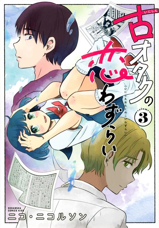 古オタクの恋わずらい 3 KC Kiss 古オタクの恋わずらい 3 KC Kiss