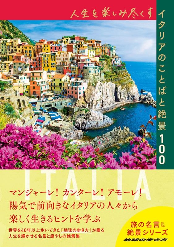 地球の歩き方編集室 地球の歩き方 旅の名言 絶景 人生を楽しみ尽くすイタリアのことばと絶景100
