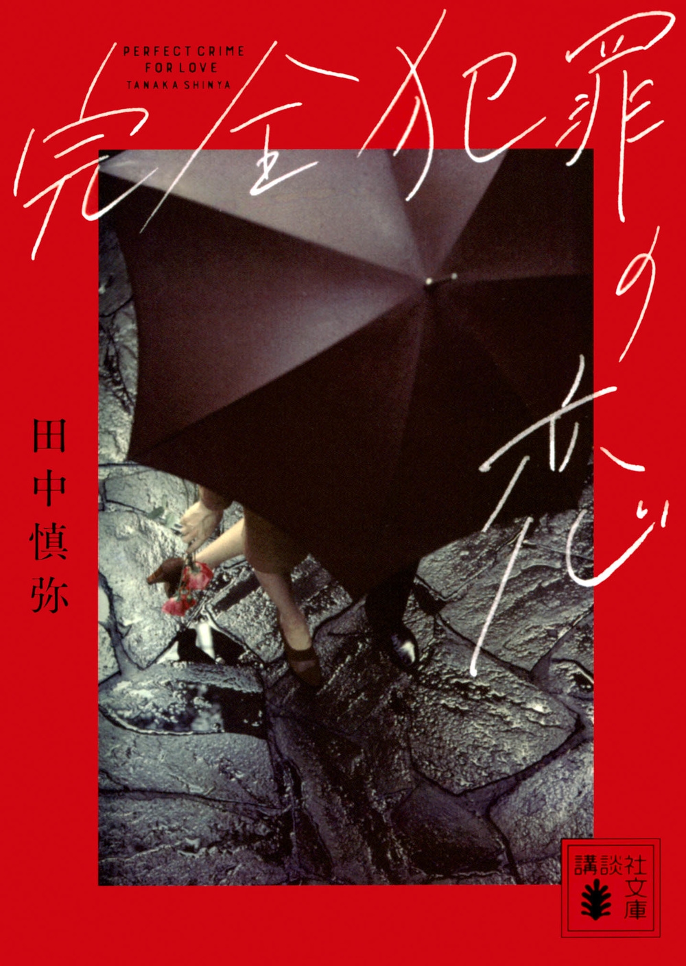 完全犯罪の恋 講談社文庫 た 122-2