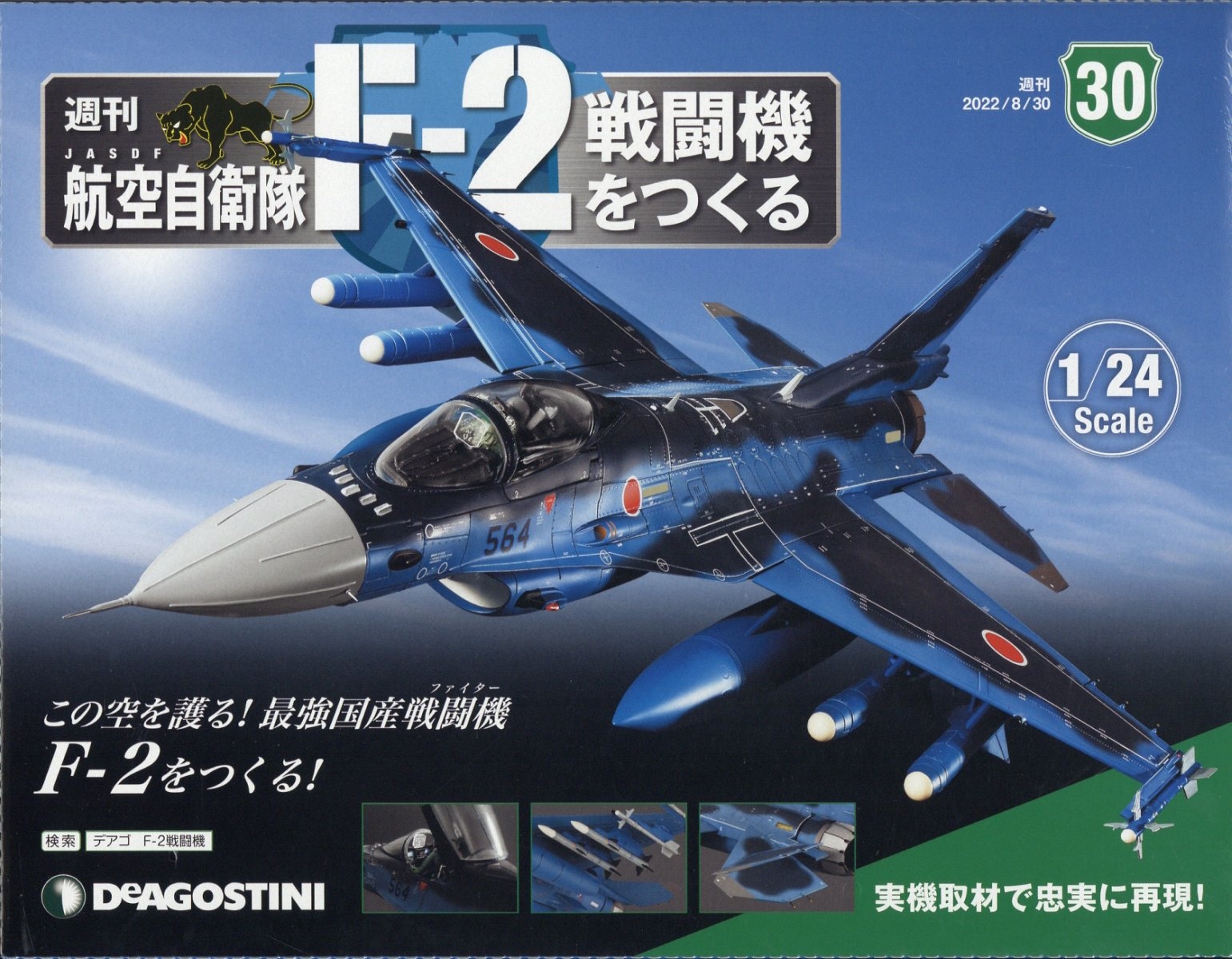 航空自衛隊F‐2戦闘機をつくる 2022年 8/30号 [雑誌] 30