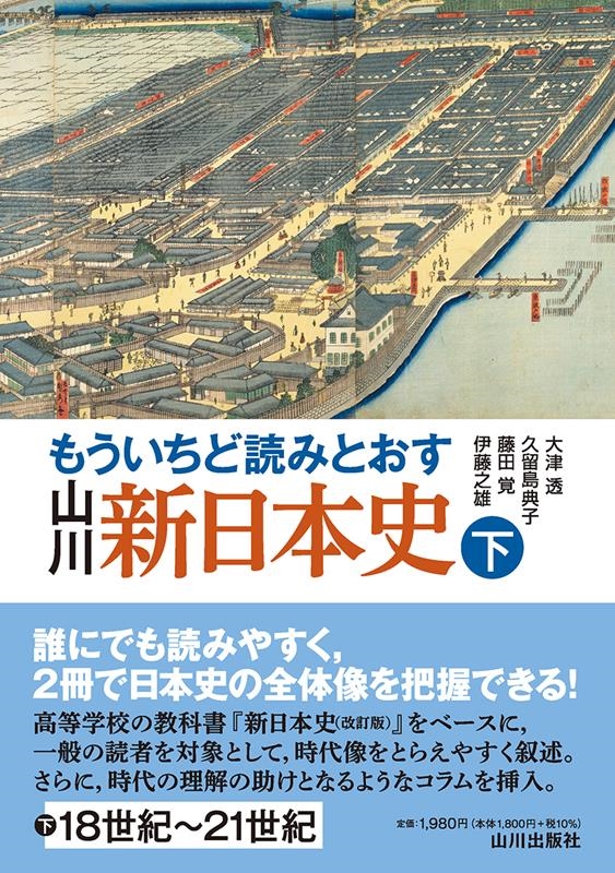 大津透/もういちど読みとおす山川新日本史 下
