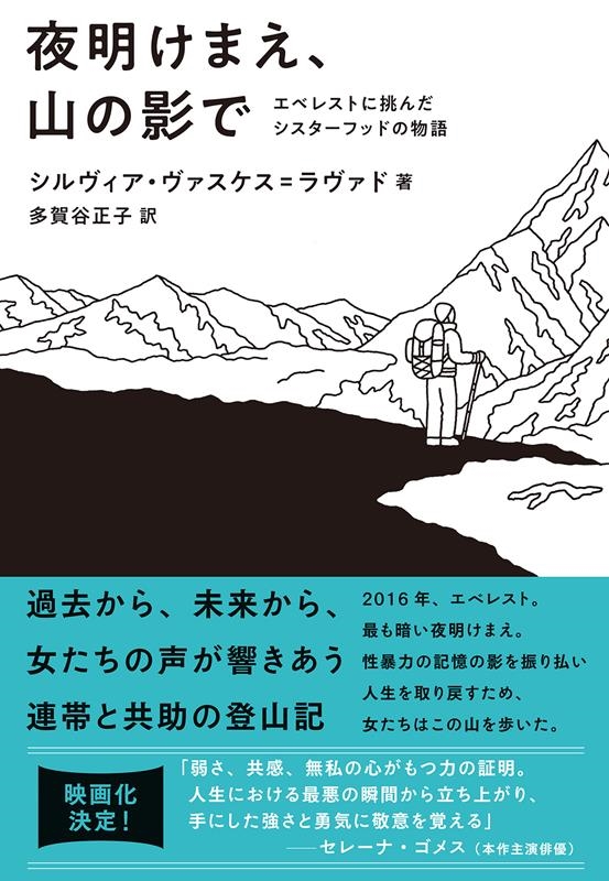 夜明けまえ、山の影で エベレストに挑んだシスターフッドの物語 夜明けまえ、山の影で エベレストに挑んだシスターフッドの物語
