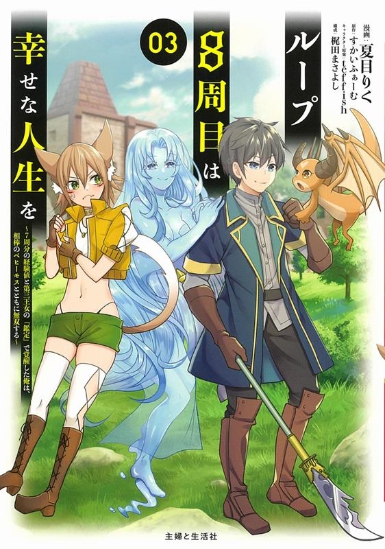 ループ8周目は幸せな人生を 03 7周分の経験値と第三王女の『鑑定』で覚醒した俺は、相棒のベヒーモスとともに無双す PASH!コミックス ループ8周目は幸せな人生を 03 7周分の経験値と第三王女の『鑑定』で覚醒した俺は、相棒のベヒーモスとともに無双す PASH!コミックス