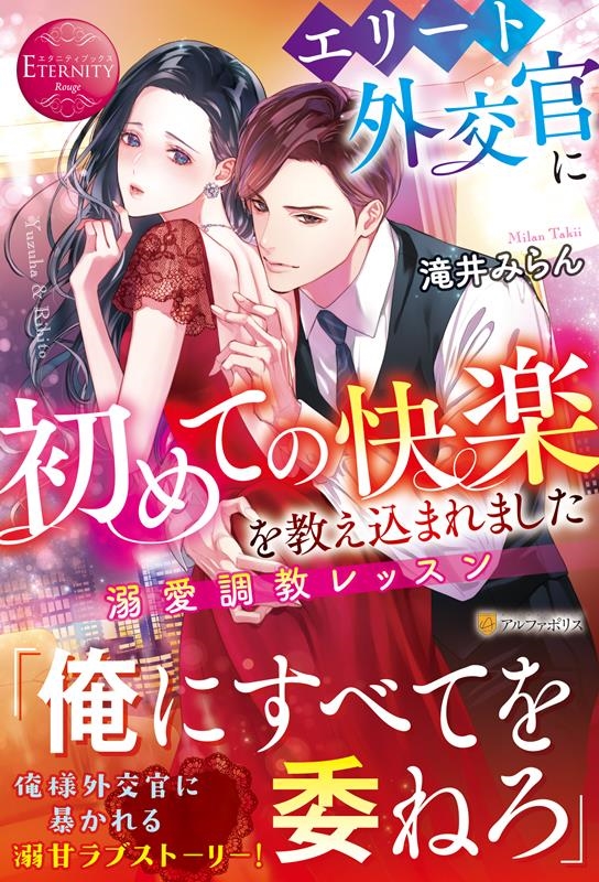 エリート外交官に初めての快楽を教え込まれました 溺愛調教レッスン エタニティブックス エリート外交官に初めての快楽を教え込まれました 溺愛調教レッスン エタニティブックス
