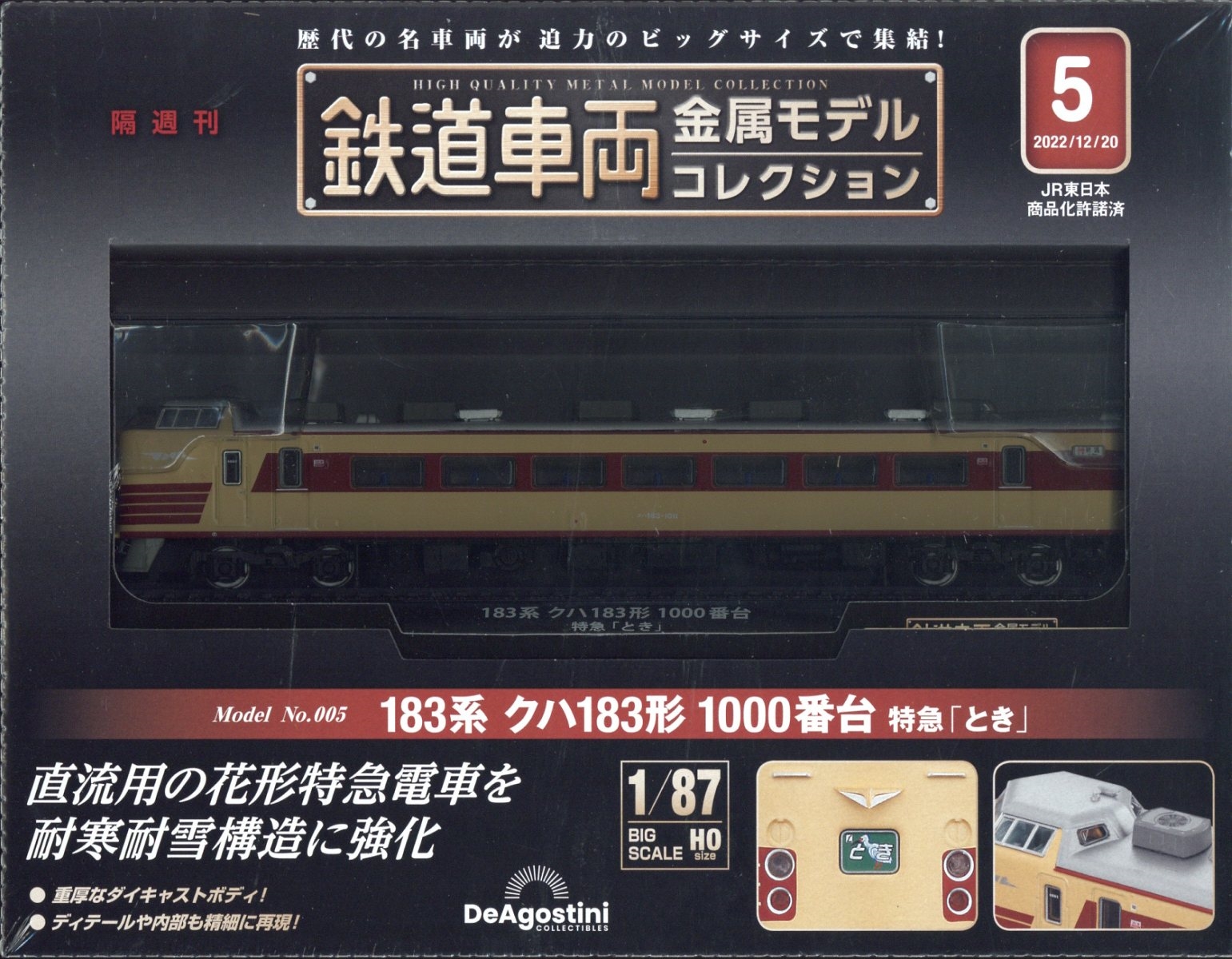 鉄道車両金属モデルコレクション 2022年 12/20号 [雑誌] 5