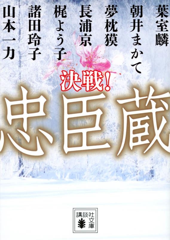 決戦!忠臣蔵 講談社文庫 け 19-9 決戦!忠臣蔵 講談社文庫 け 19-9