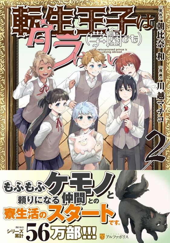 転生王子は(学園でも)ダラけたい 2 アルファポリスCOMICS 転生王子は(学園でも)ダラけたい 2 アルファポリスCOMICS